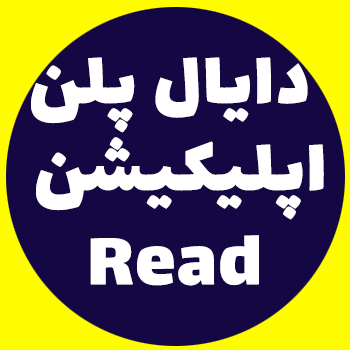 آموزش دایال پلن استریسک - اپلیکیشن Read